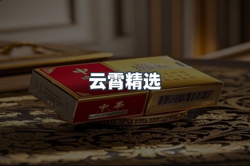 云霄精选